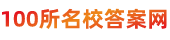 2024屆全國(guó)100所名校答案網(wǎng)