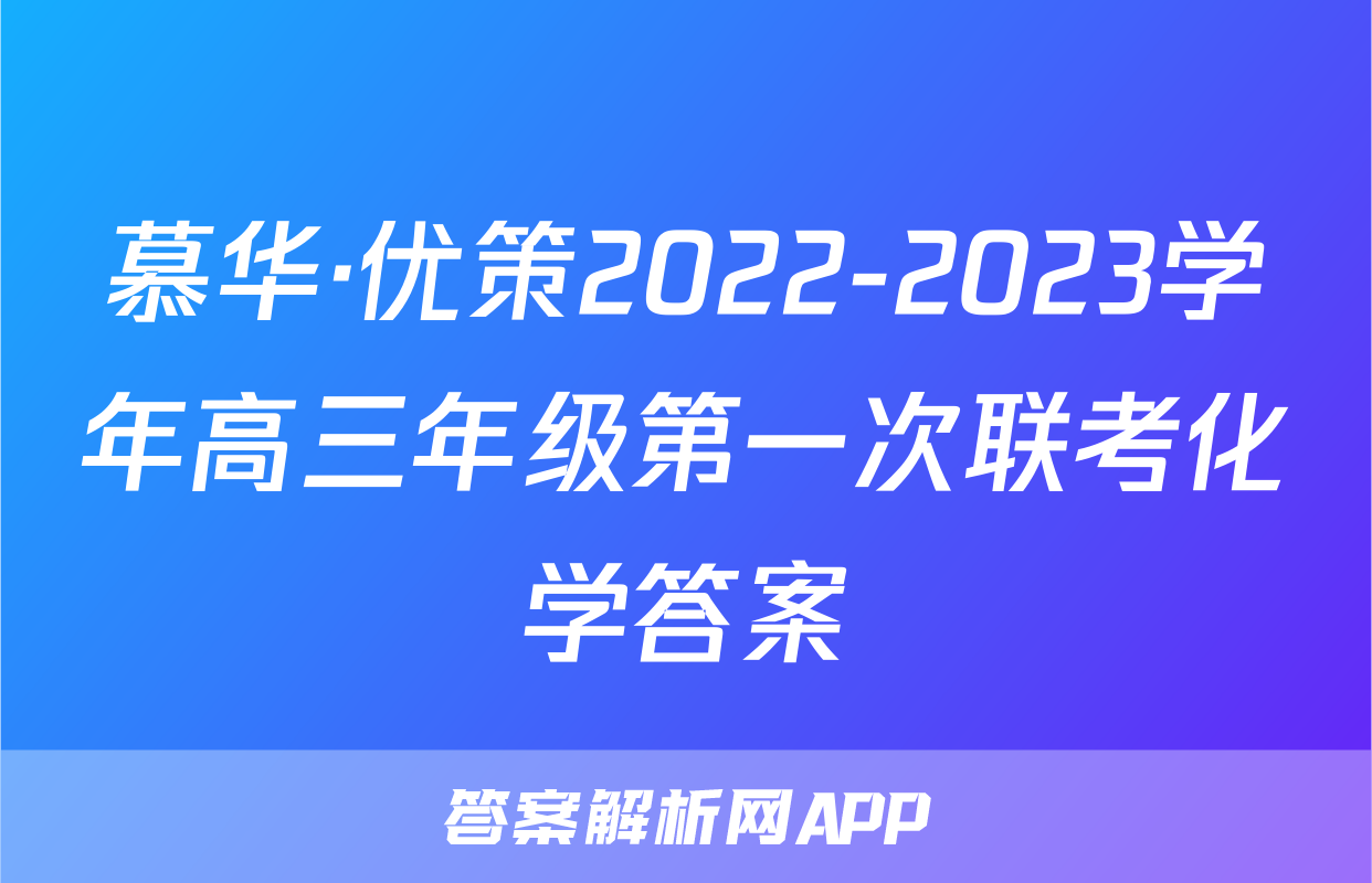 慕华·优策2022-2023学年高三年级第一次联考-答案解析网