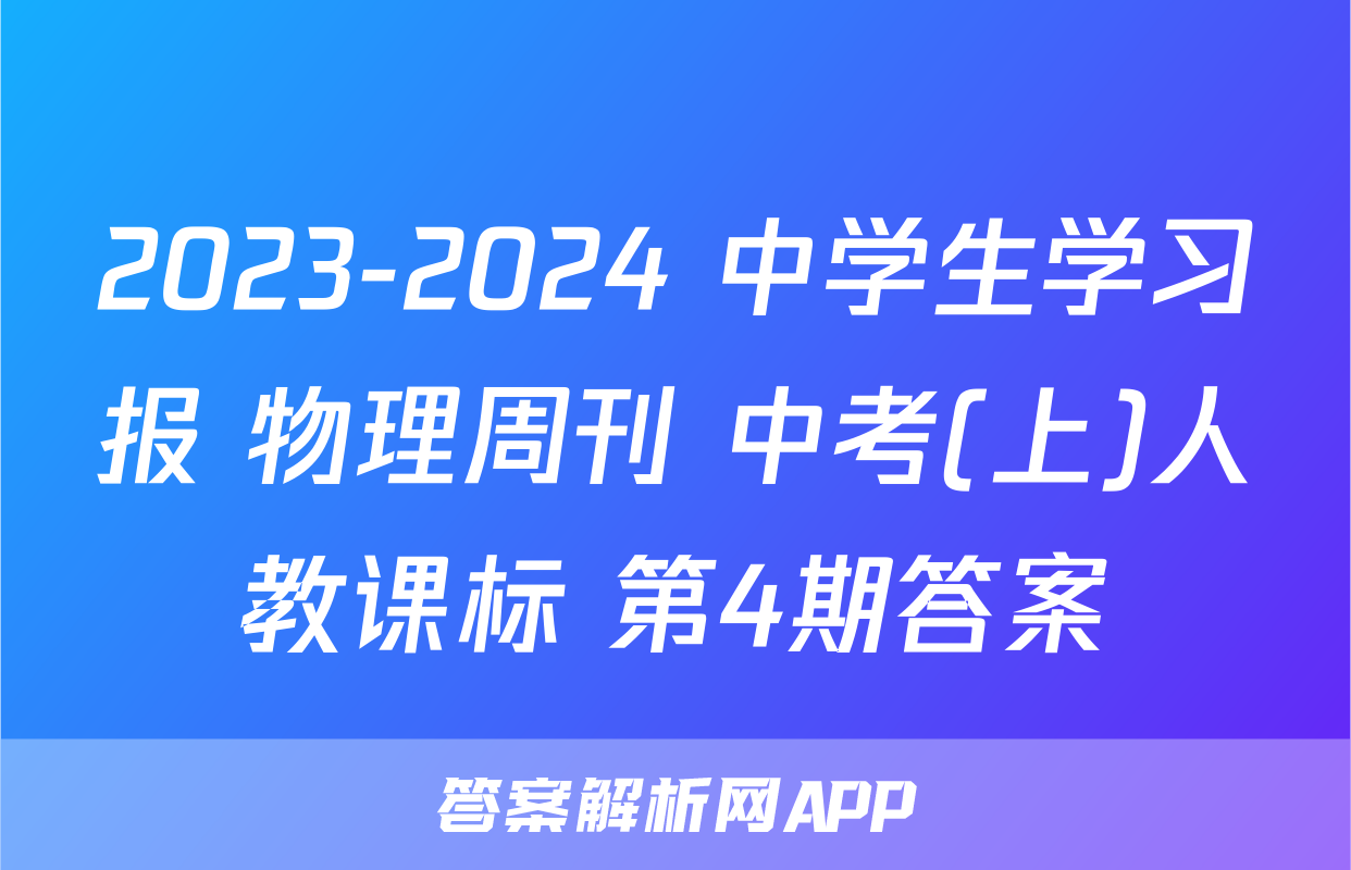 中学生学习报物理周刊中考-答案解析网