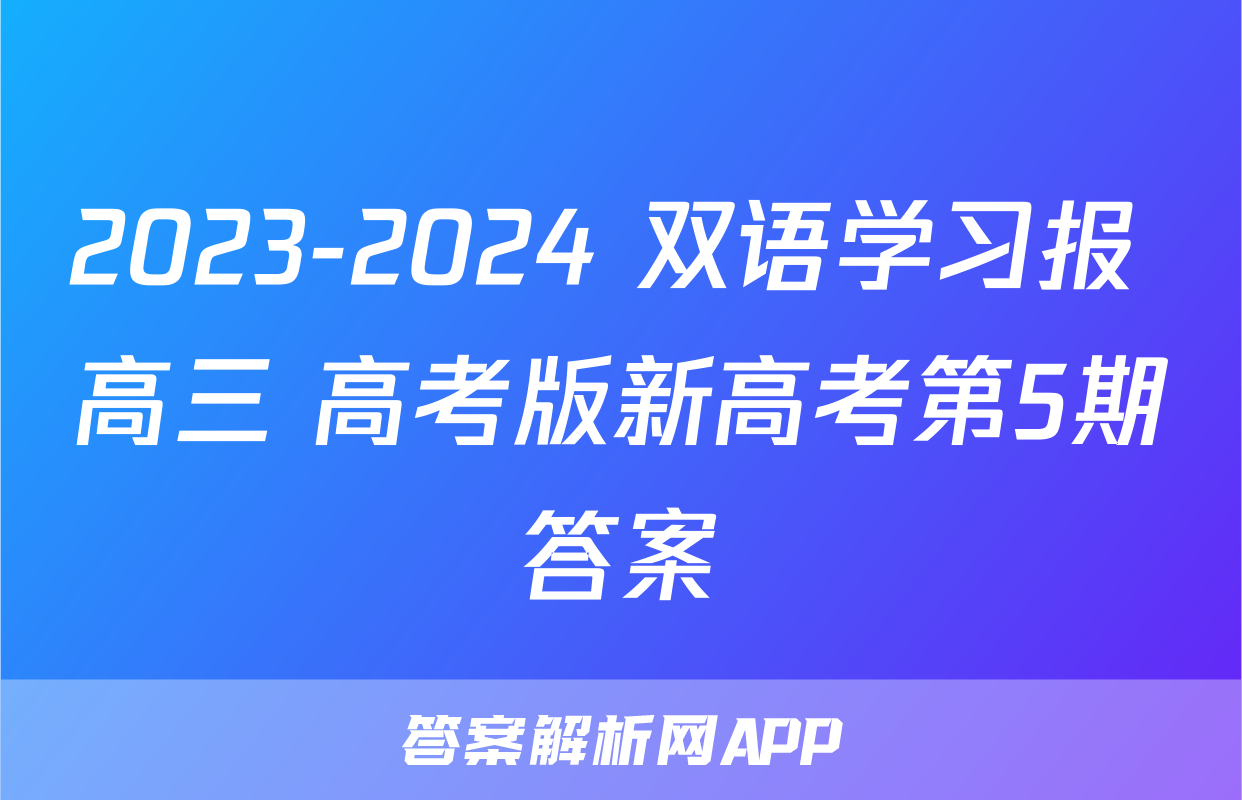 双语学习报新高考强化版第5期-答案解析网