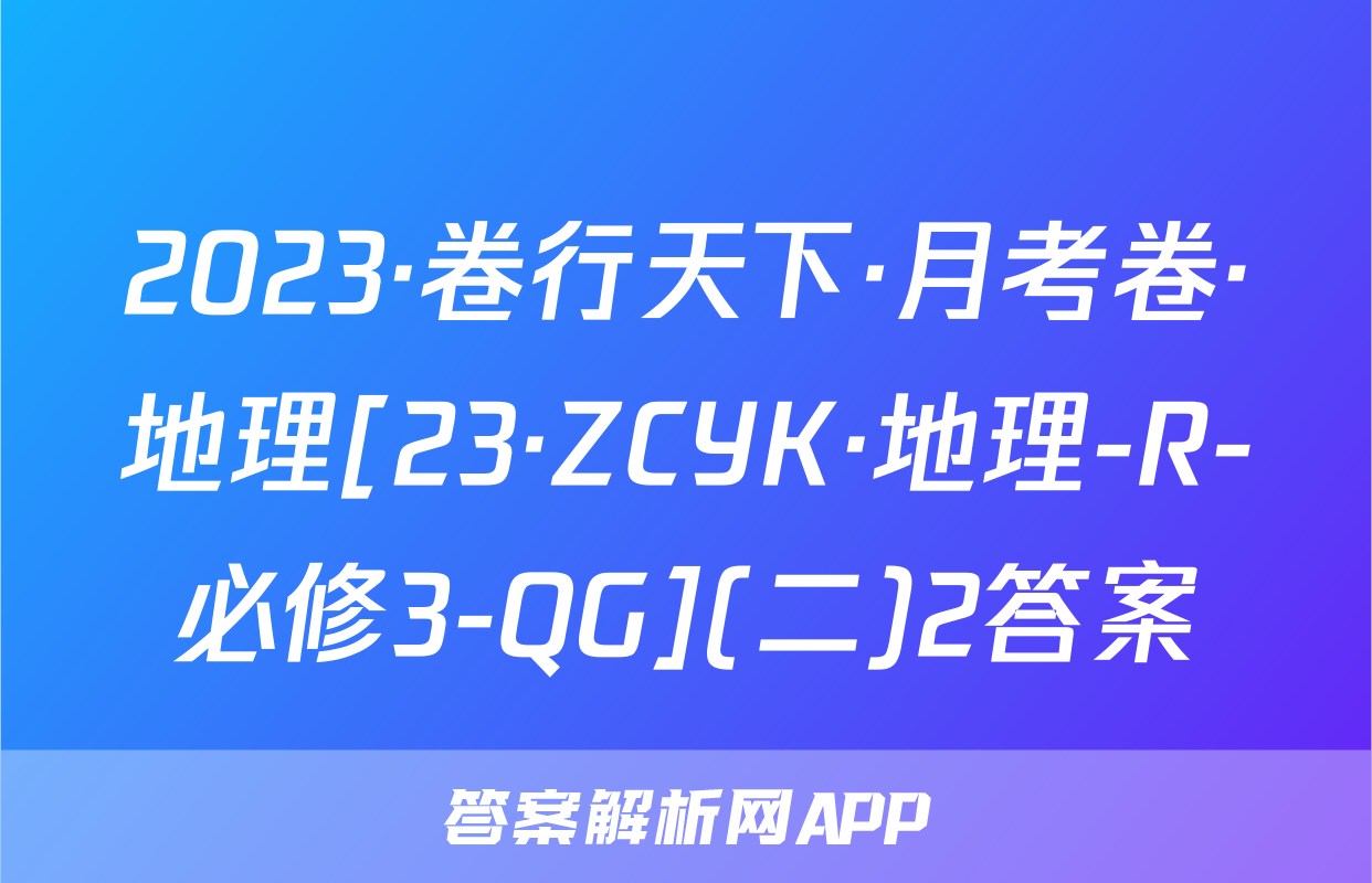 2023·卷行天下·地理必修二-答案解析網