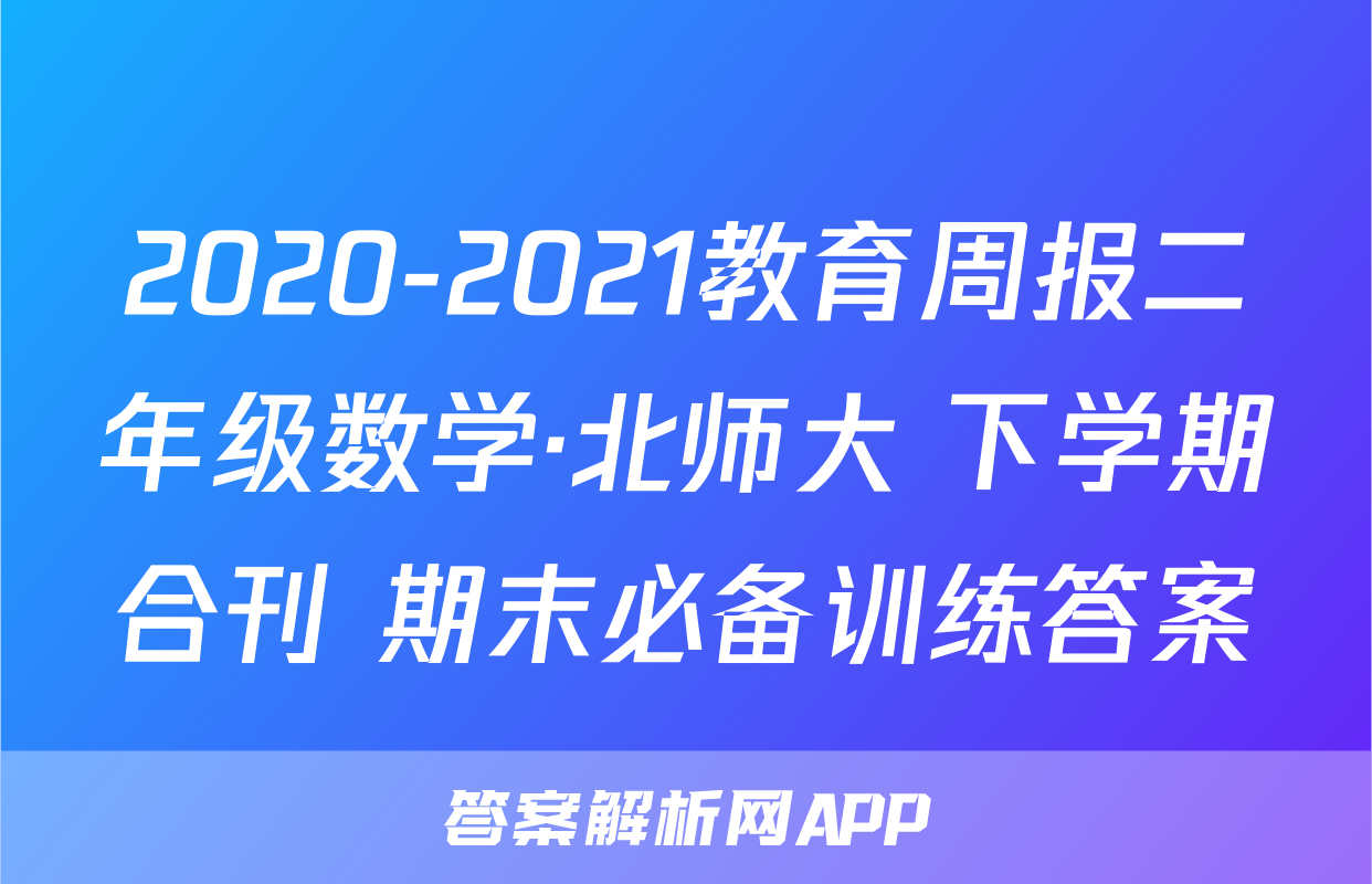 2020教育週報-答案解析網