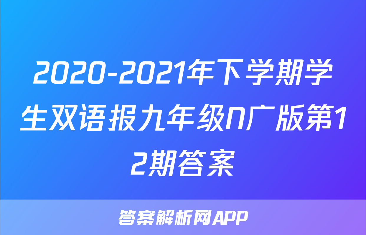 双语学习报n广版九下-答案解析网