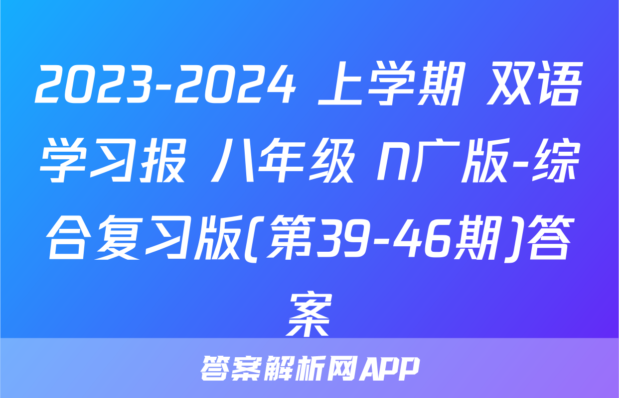 双语学习报n广版八上-答案解析网