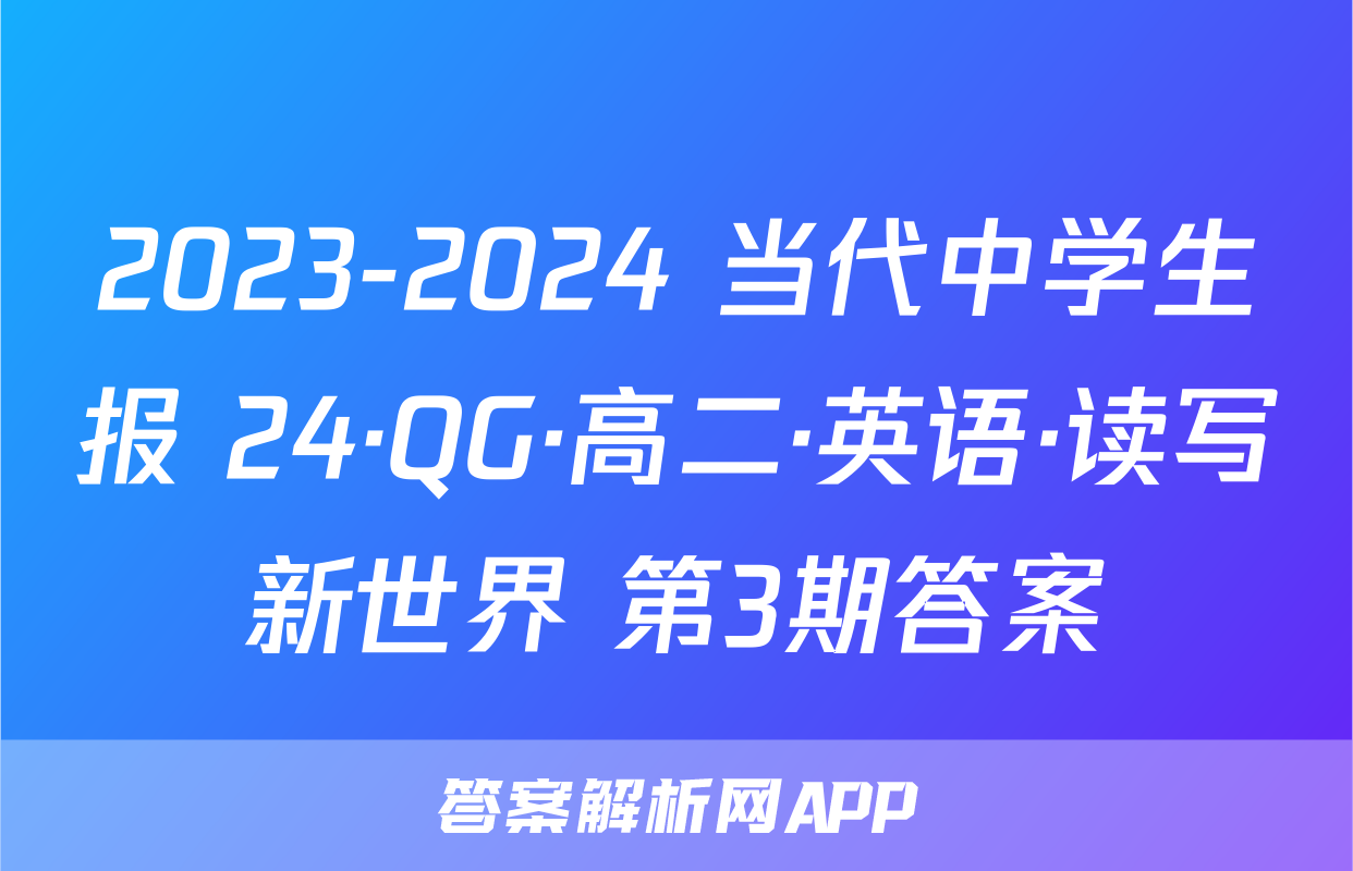 当代中学生报英语3-答案解析网