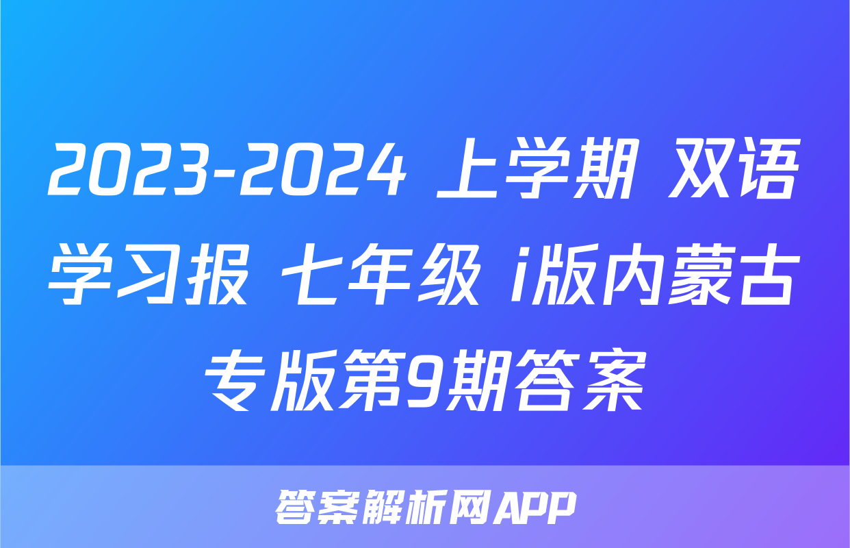 双语学习报内蒙古专版七年级-答案解析网