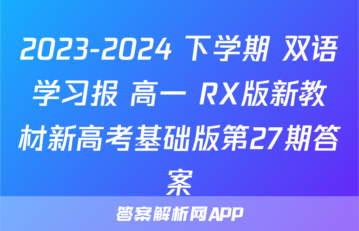 2023-2024 下学期 双语学习报 高一 rx版新教材新高考基础版第27期