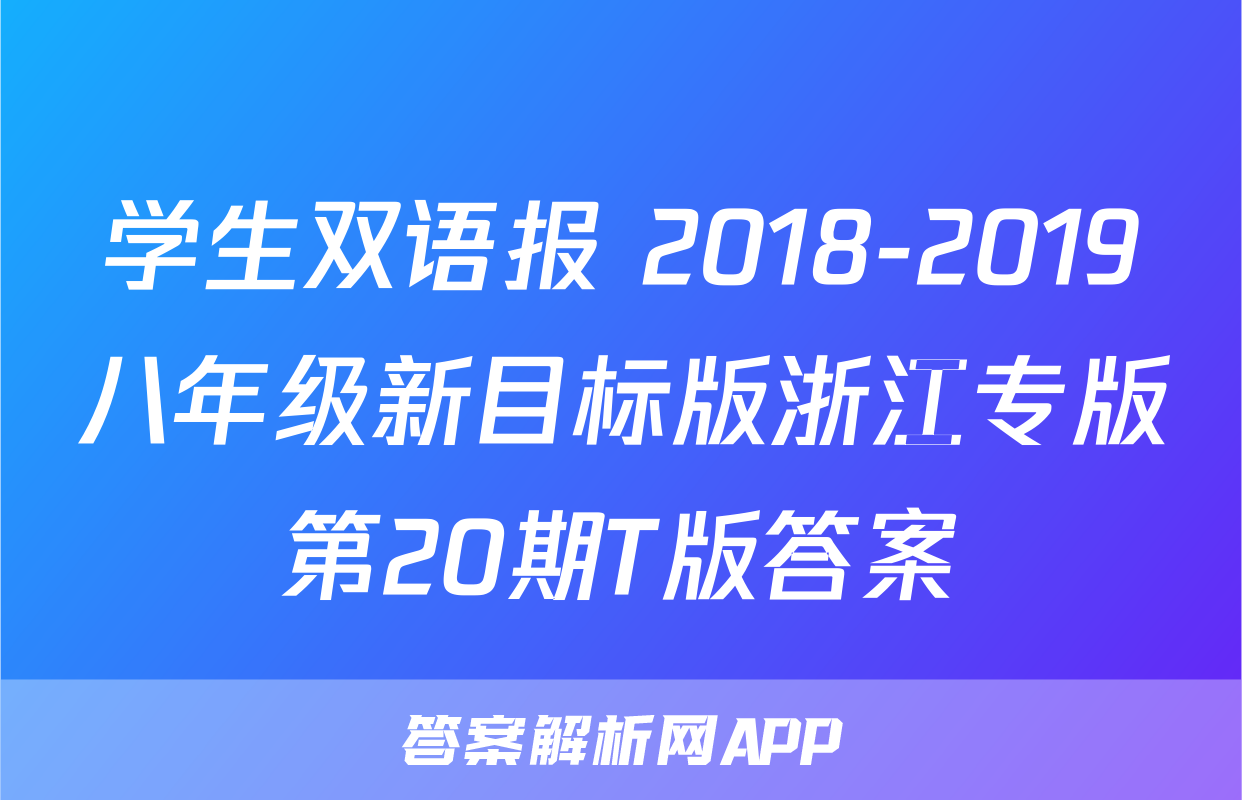 双语学习报八年级浙江专版-答案解析网