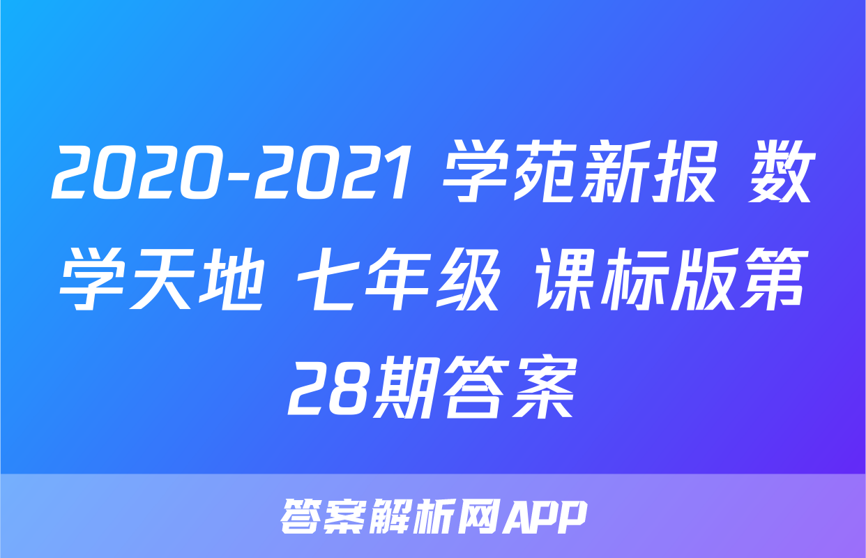 学苑新报数学天地课标七年级-答案解析网