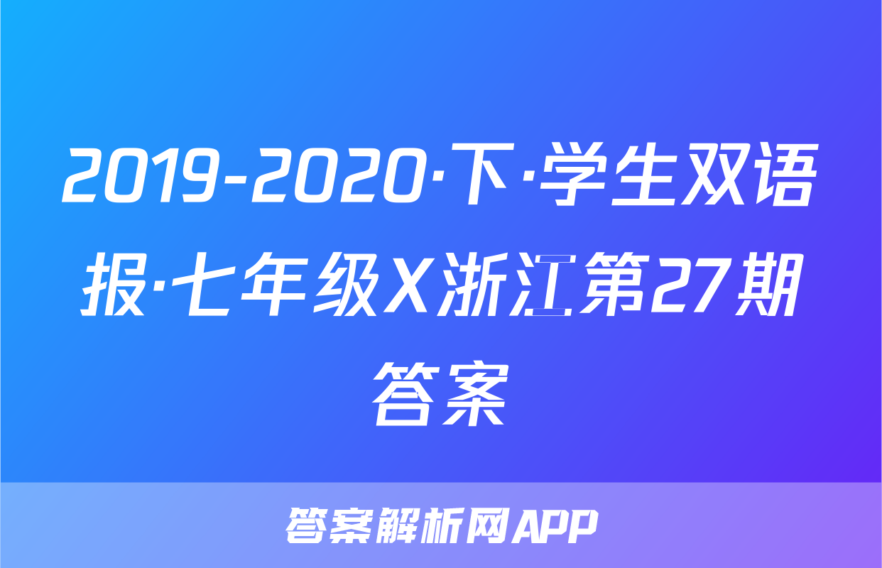 双语学习报七下二七期-答案解析网