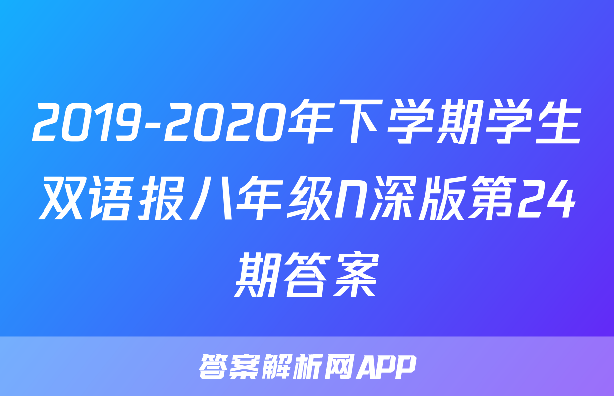 双语学习报n深版八年级下-答案解析网