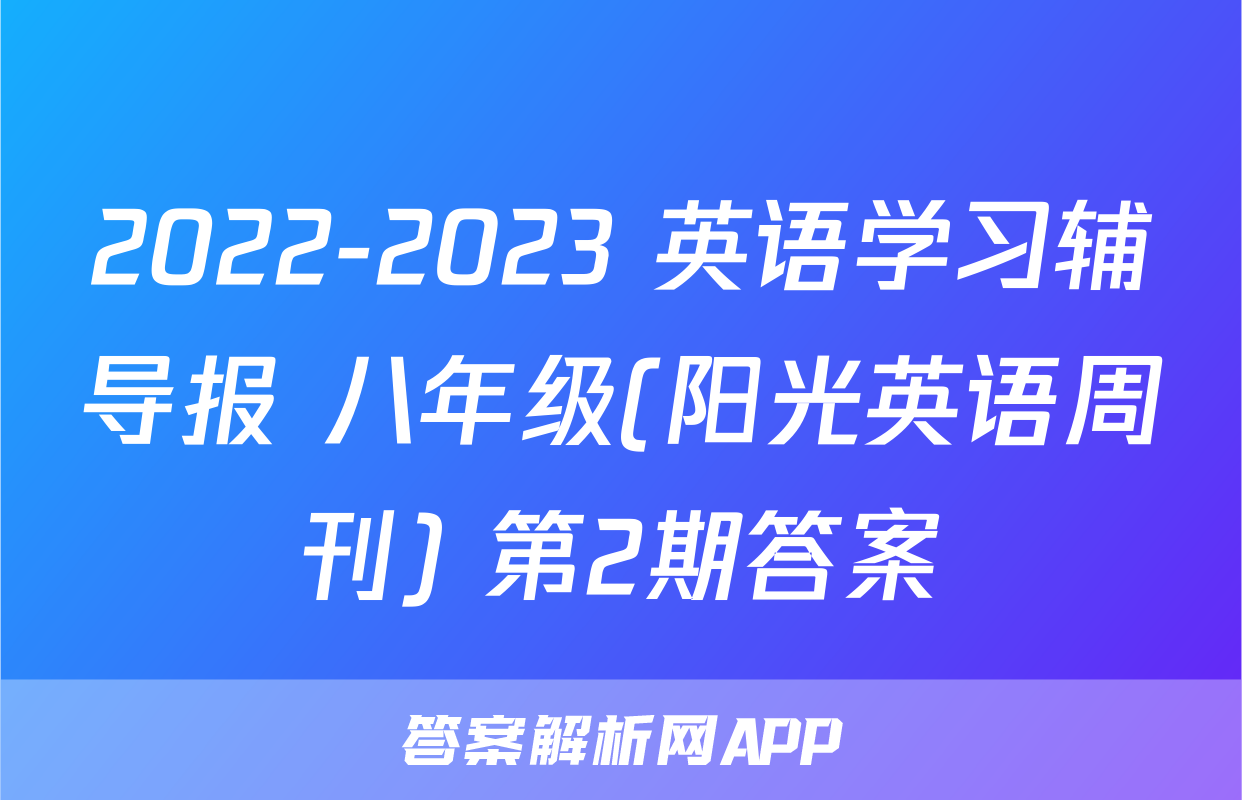 八年级英语辅导报 第2期-答案解析网