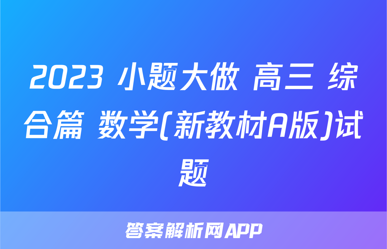 小题大做高三数学综合篇-答案解析网
