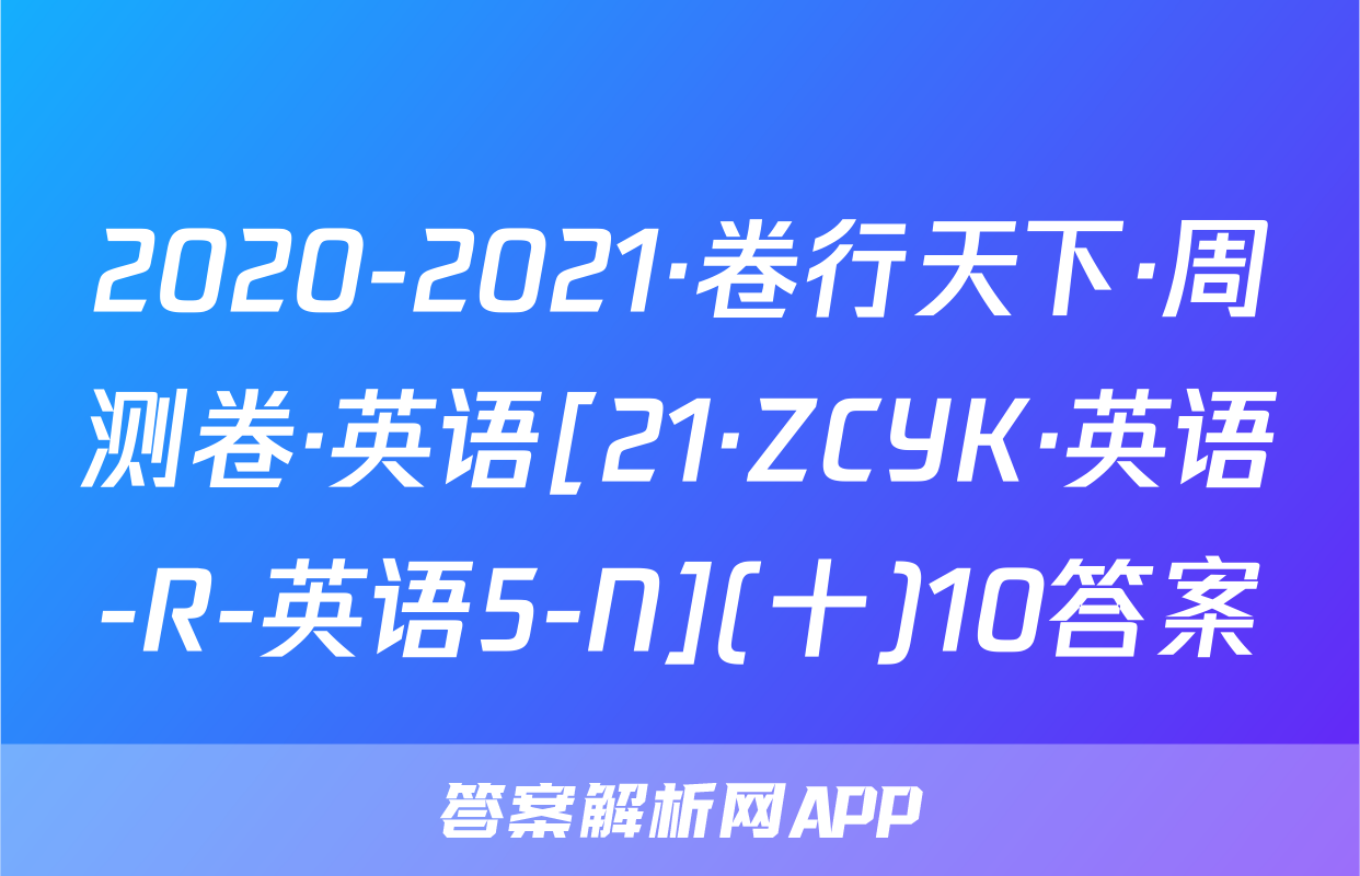 卷行天下英語周測卷十-答案解析網