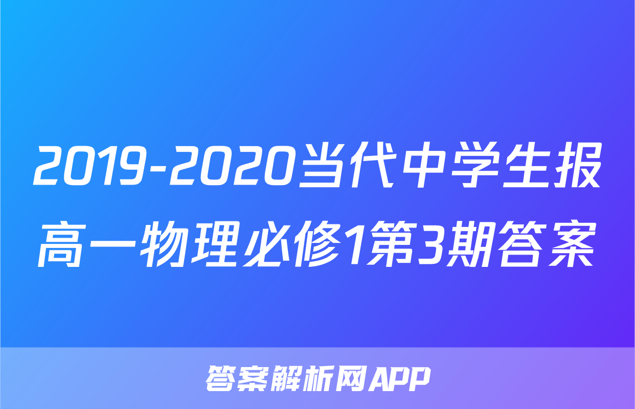 2019-2020当代中学生报高一物理必修1第3期答案10.