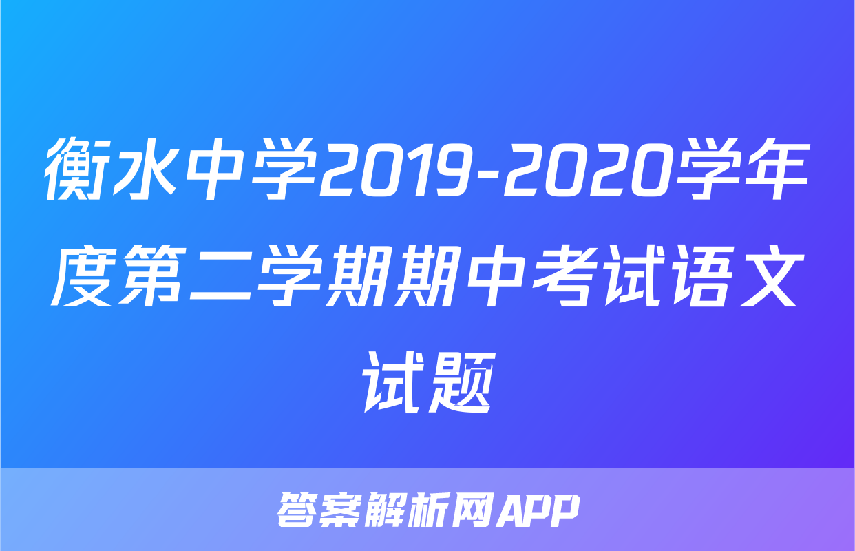 衡水中学语文二-答案解析网