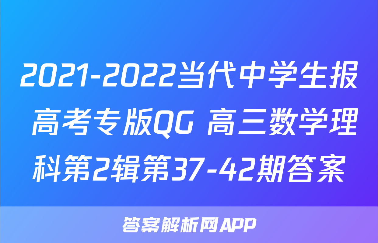 当代中学生报37期-答案解析网