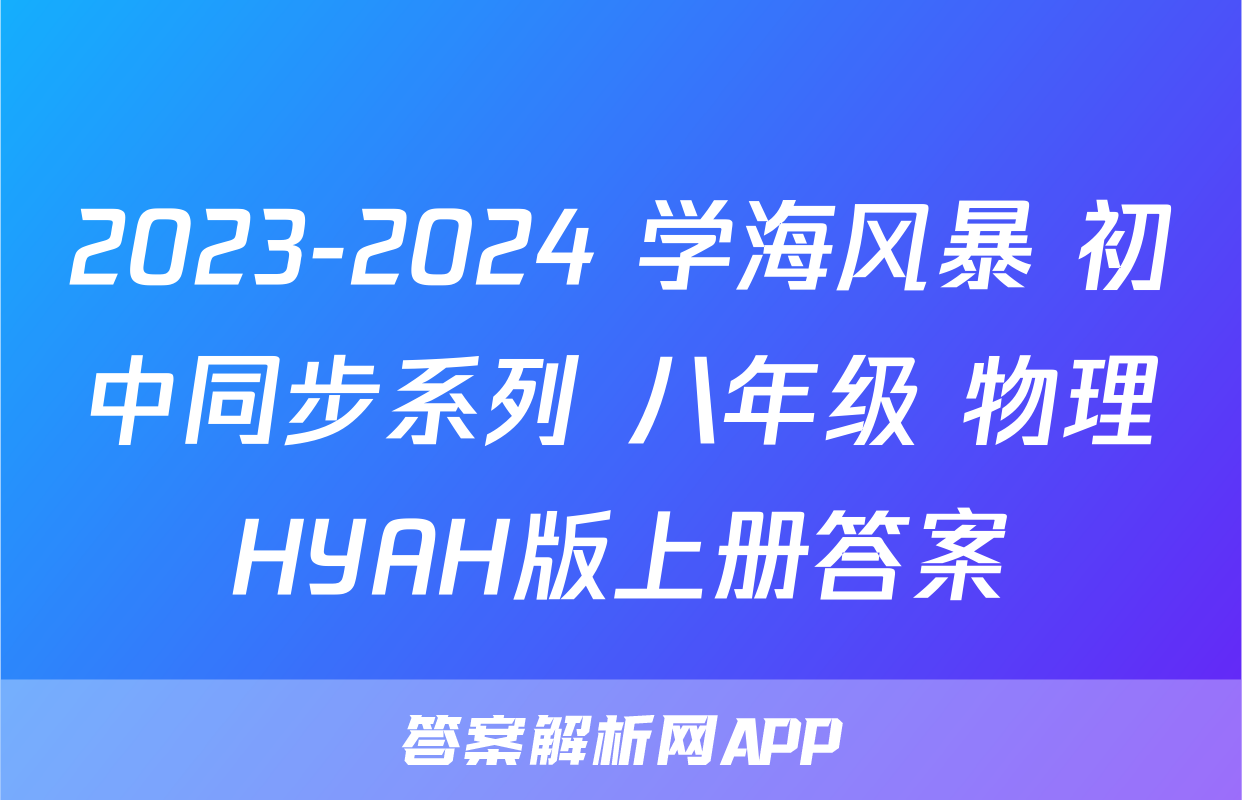 八年级学海风暴-答案解析网