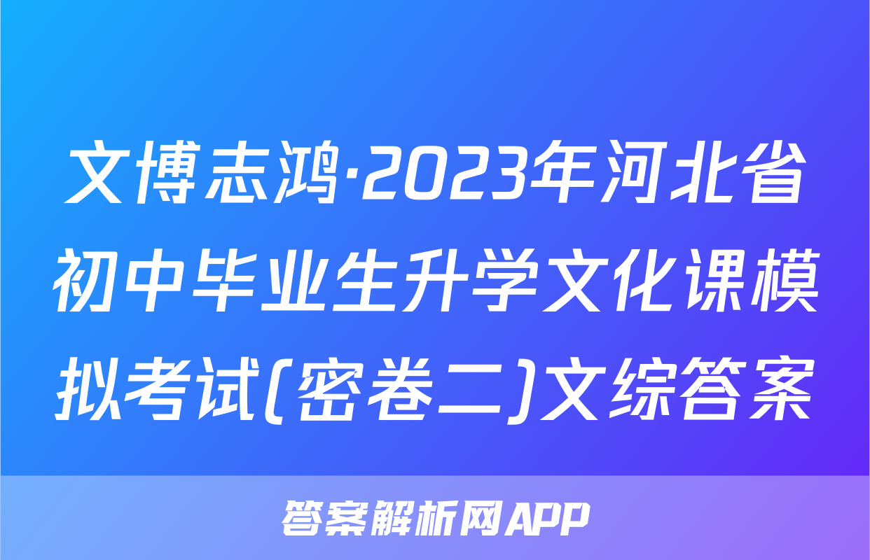 2023年河北省初中毕业升学文化课模拟考试密卷二-答案解析网