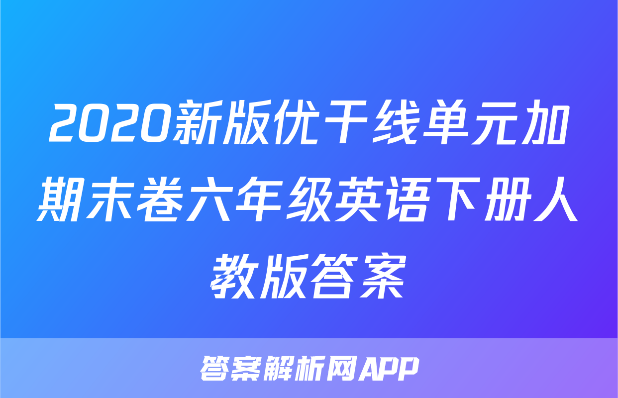 优干线英语-答案解析网