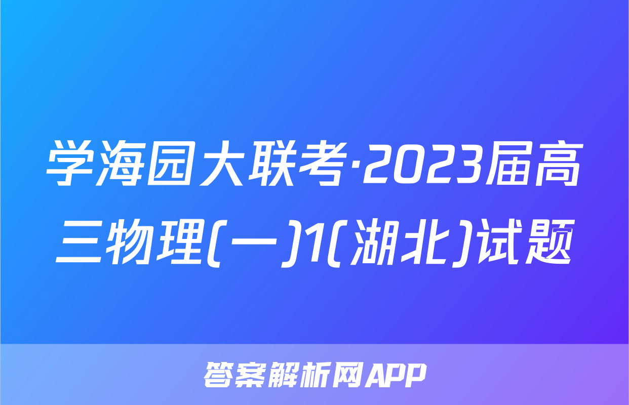 学海园大联考2023届高三信息一-答案解析网