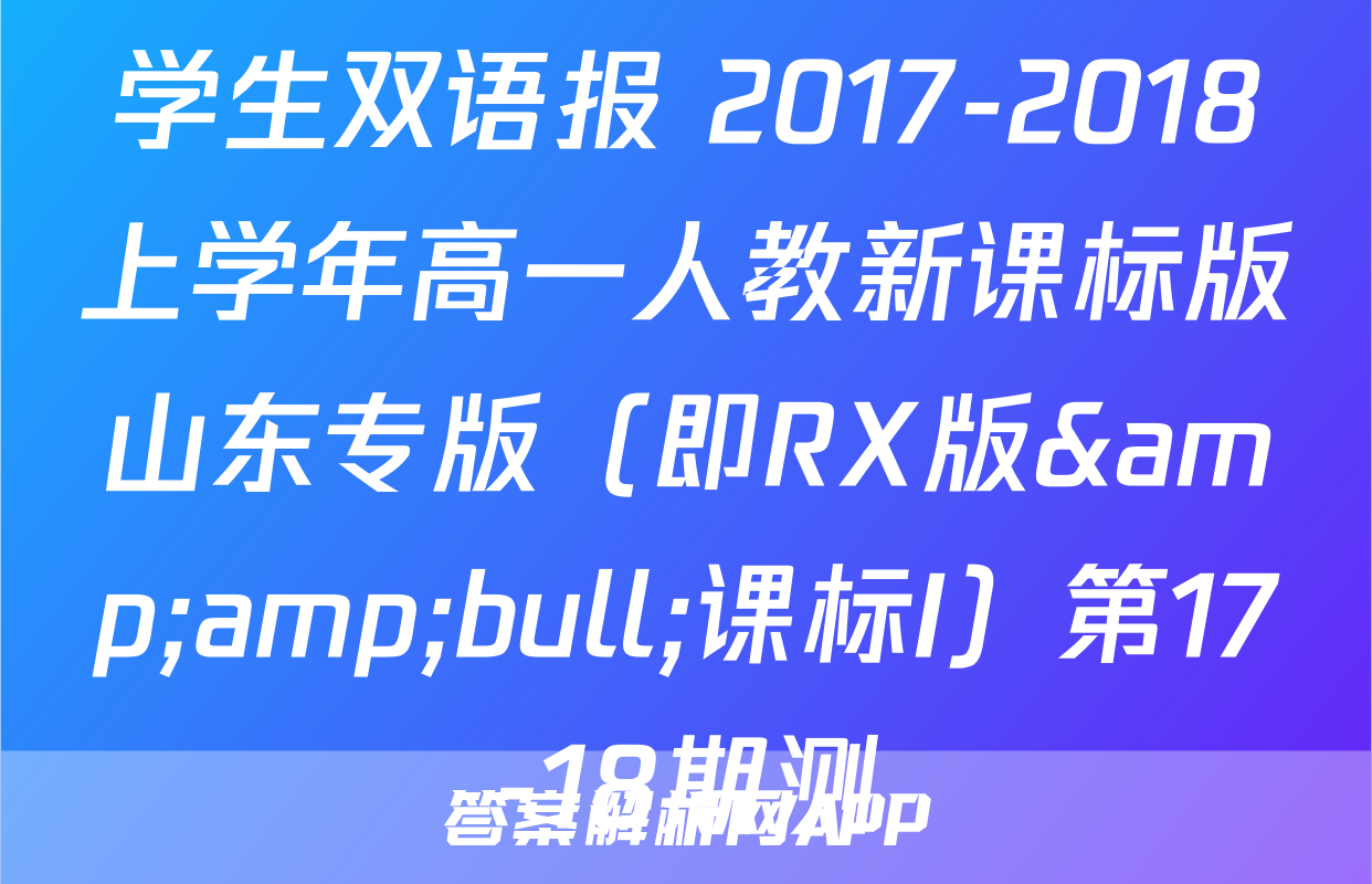 双语学习报课标版-答案解析网