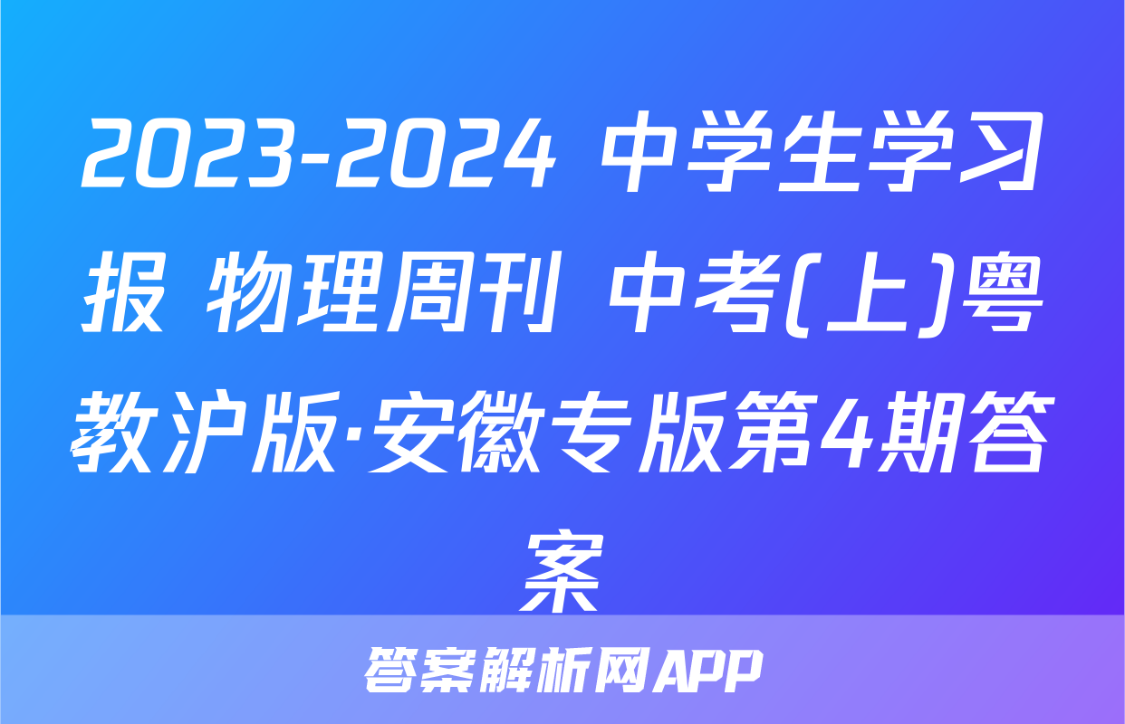 中学生学习报物理周刊中考-答案解析网