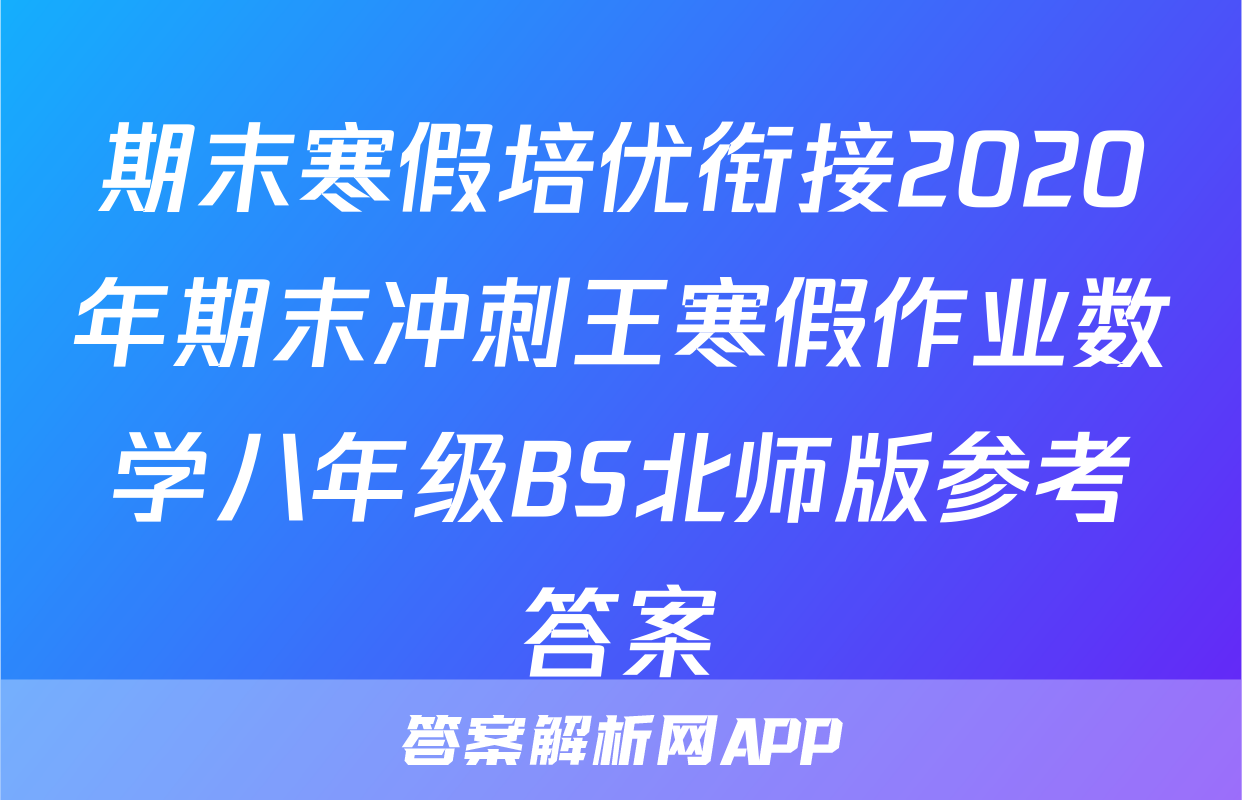 期末冲刺王八年级-答案解析网