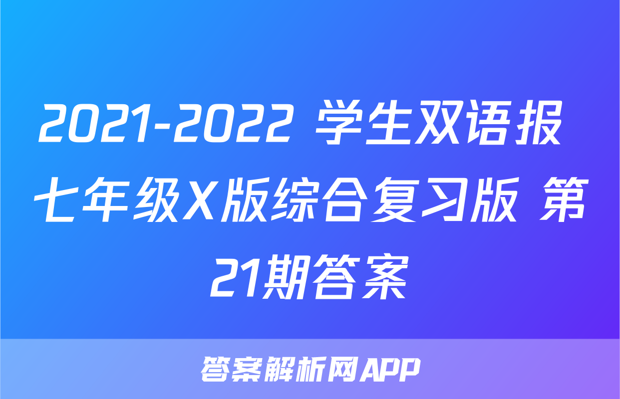 goes to school2019-2020年上学期学生双语报七年级n深版(综合复习版