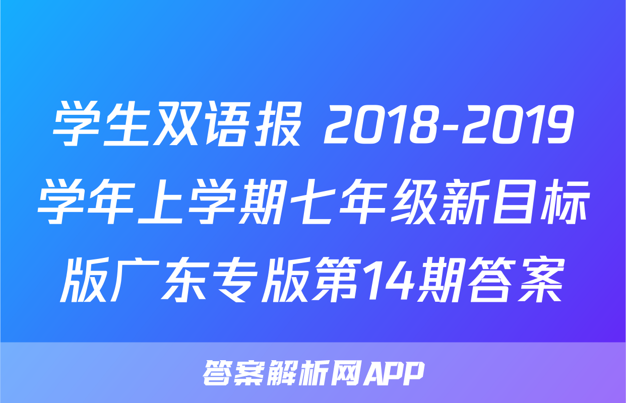 双语学习报第14期七年级上-答案解析网