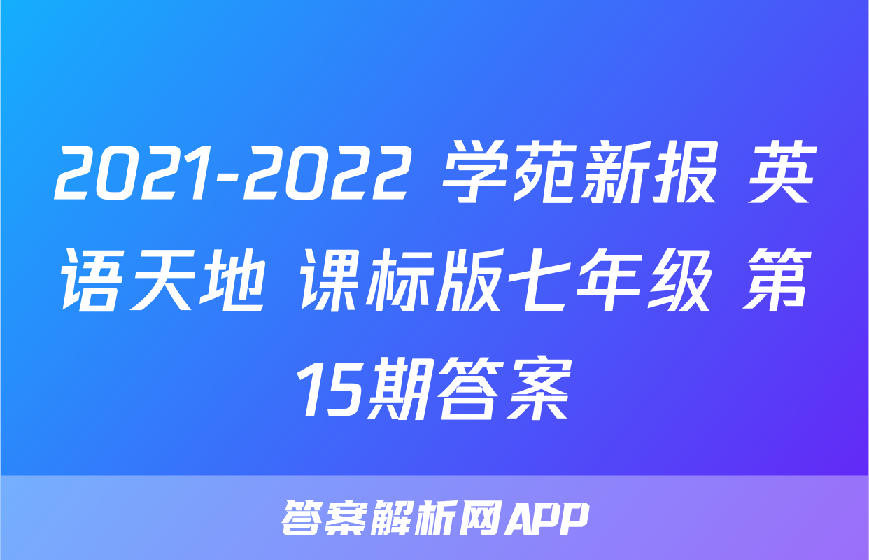 2021-2022 学苑新报 英语天地 课标版七年级-答案解析网