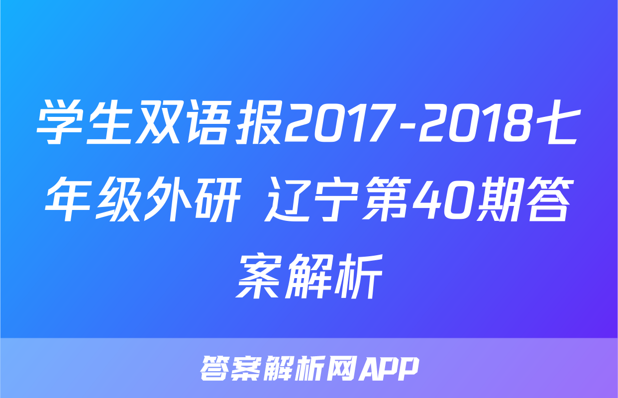 学苑新报英语天地七年级上册第40期-答案解析网