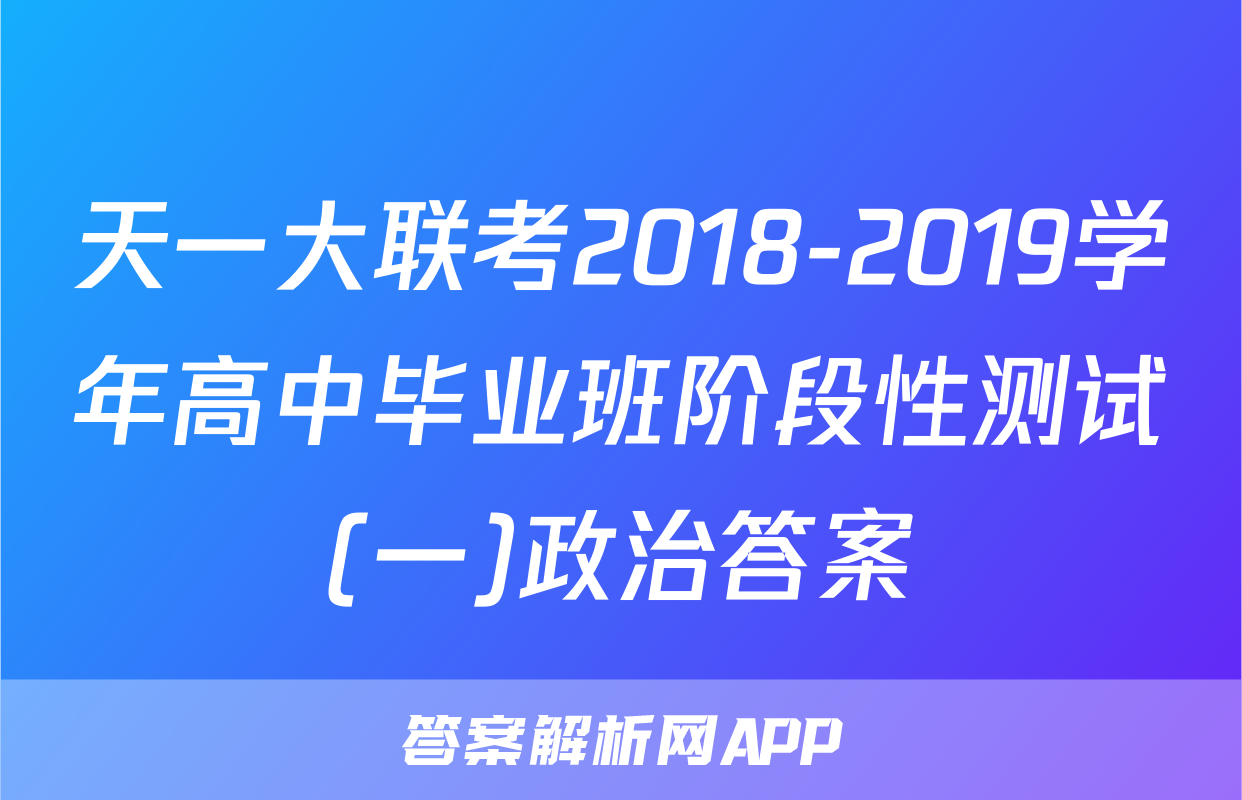 天一联考天一大联考 答案解析网